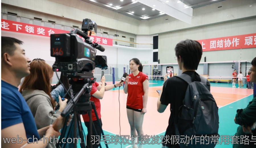 羽毛球双打接发球假动作的常用套路与实战演练