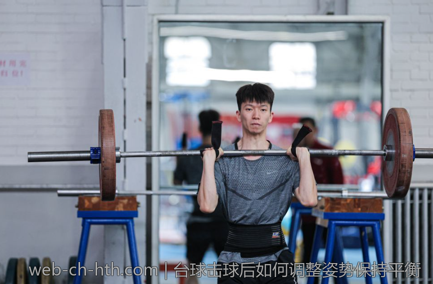 台球击球后如何调整姿势保持平衡