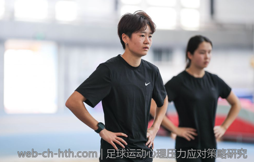 足球运动心理压力应对策略研究