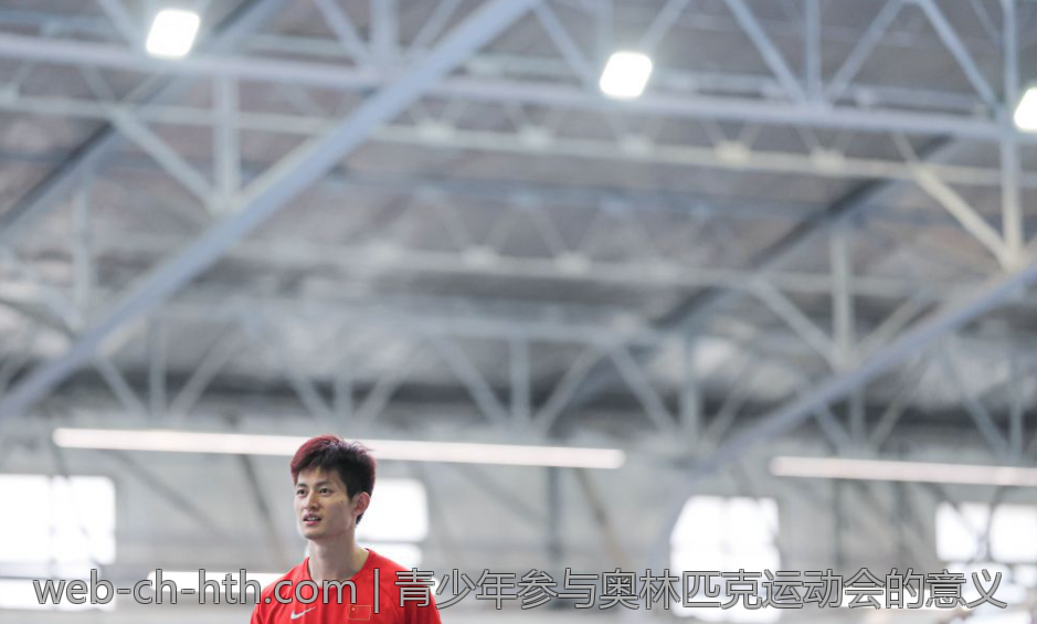 青少年参与奥林匹克运动会的意义