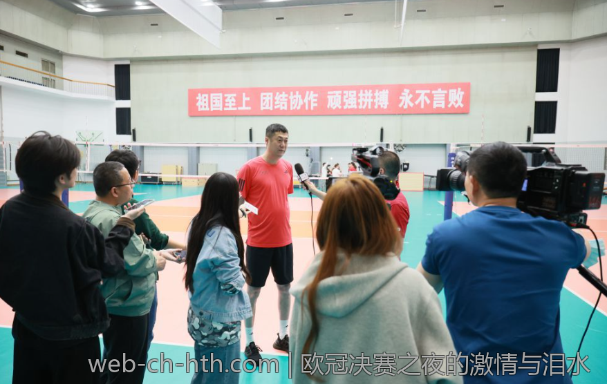 欧冠决赛之夜的激情与泪水