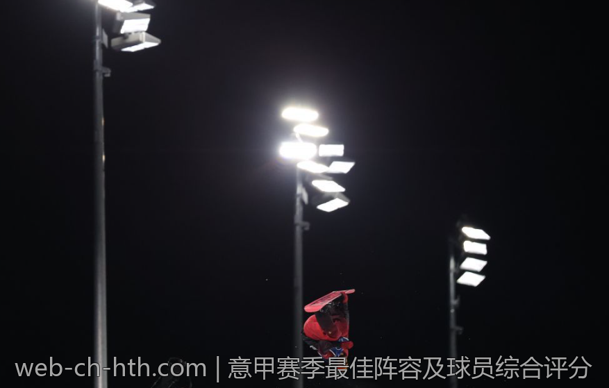 意甲赛季最佳阵容及球员综合评分