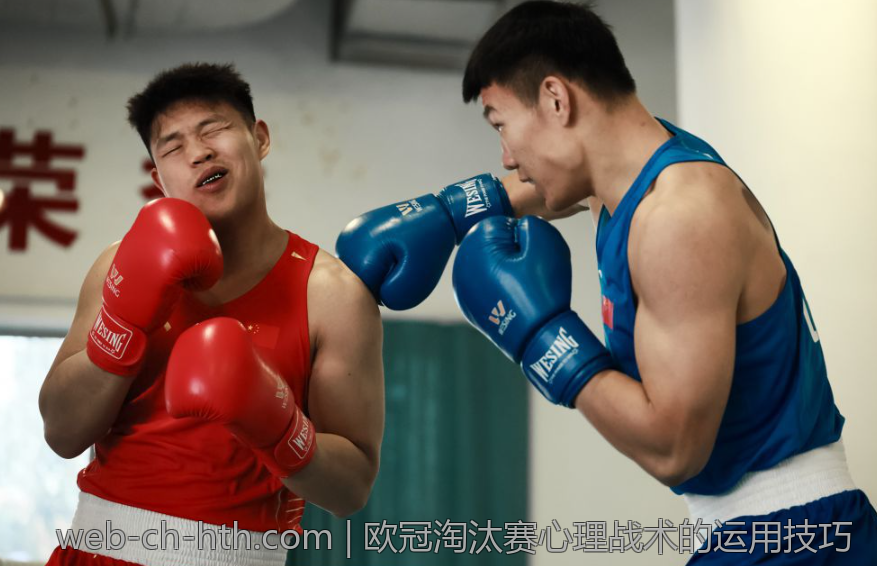 欧冠淘汰赛心理战术的运用技巧