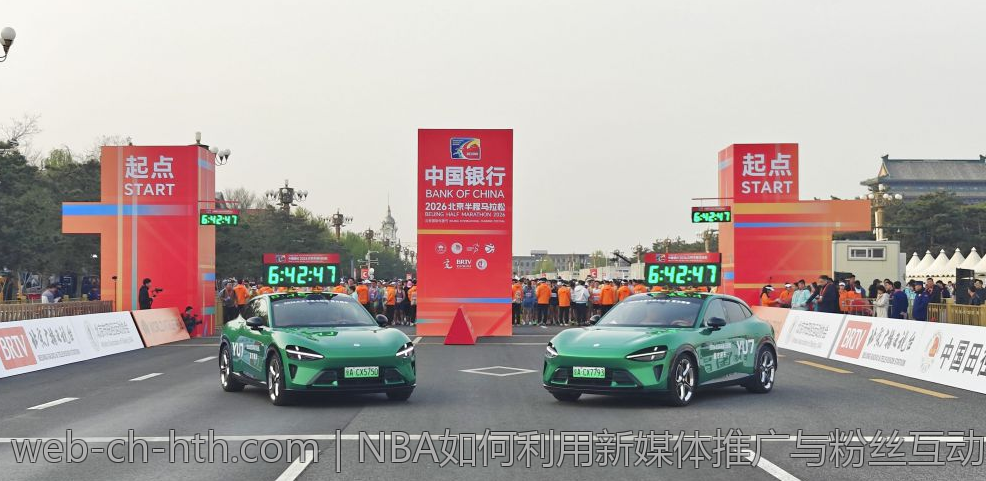 NBA如何利用新媒体推广与粉丝互动