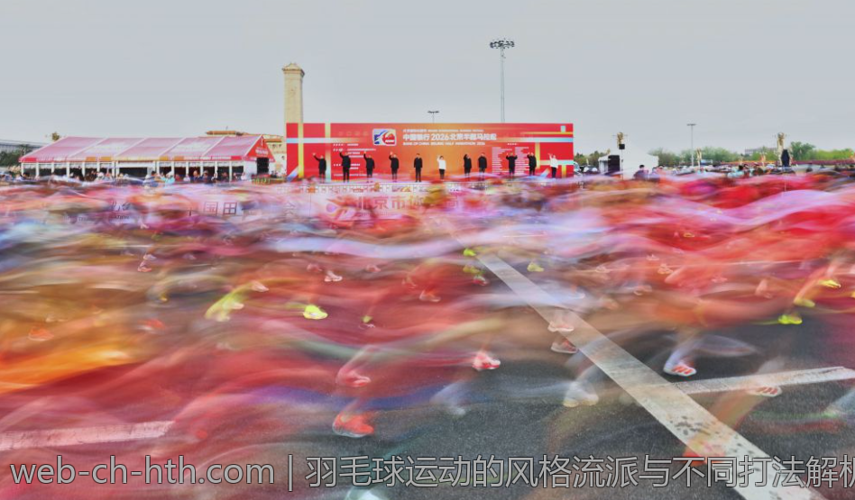 羽毛球运动的风格流派与不同打法解析