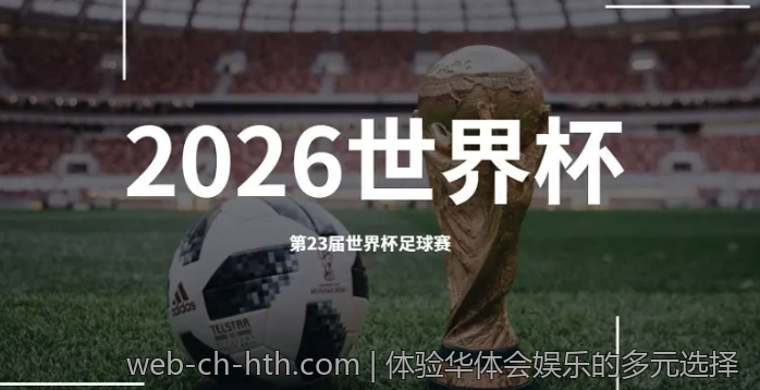 体验华体会娱乐的多元选择